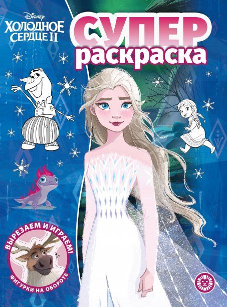 Холодное сердце 2. N РС 2213. Суперраскраска