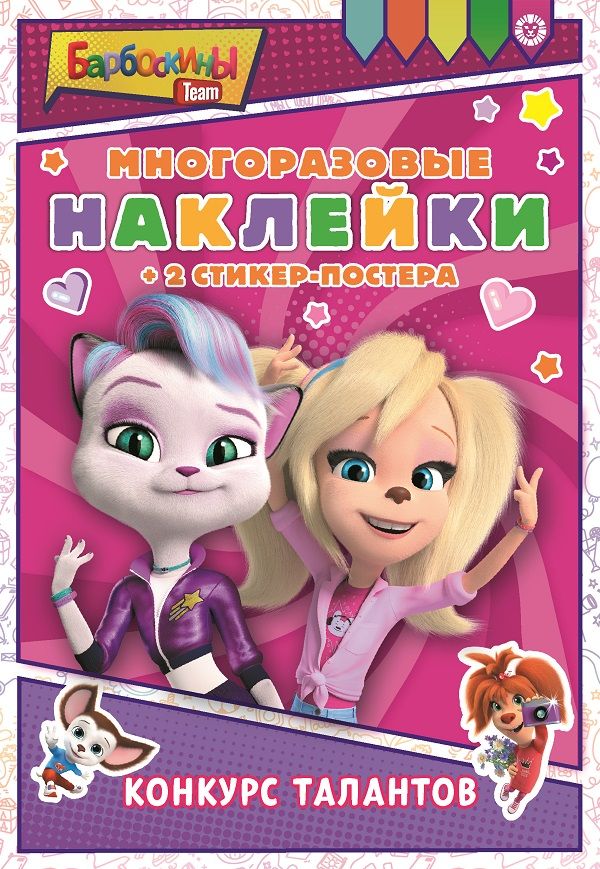 Барбоскины. N МНСП 2212. Развивающая книжка с многоразовыми наклейками и стикер-постером