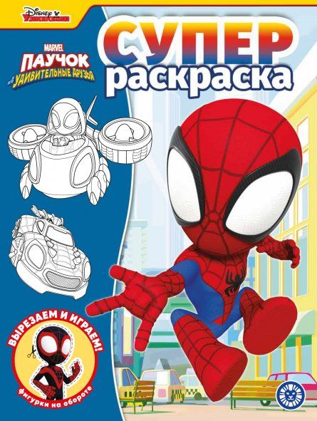 Паучок и его удивительные друзья. N РС 2217. Суперраскраска