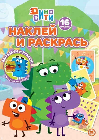 Дино-Сити N НР 2233 Наклей и раскрась