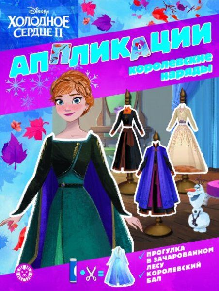 Холодное сердце 2. N 2201. Книжка-аппликация