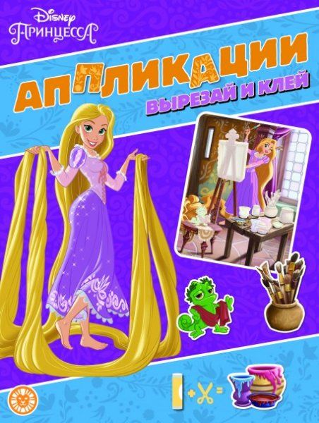 Принцесса Disney. N 2203. Книжка-аппликация