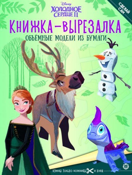 Холодное Сердце 2. N 2203. Книжка-вырезалка