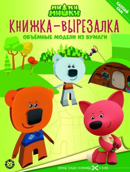 Ми-ми-мишки. N 2205. Книжка-вырезалка