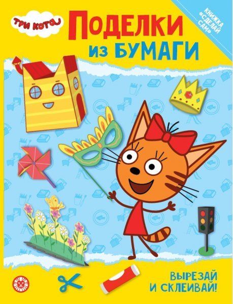 Три кота. Развивающая книжка с цветной бумагой Поделки из бумаги