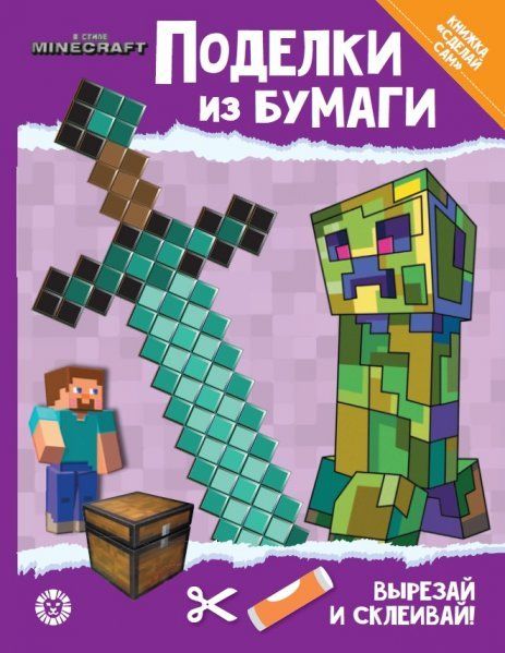 В стиле Minecraft. Развивающая книжка с цветной бумагой Поделки из бумаги