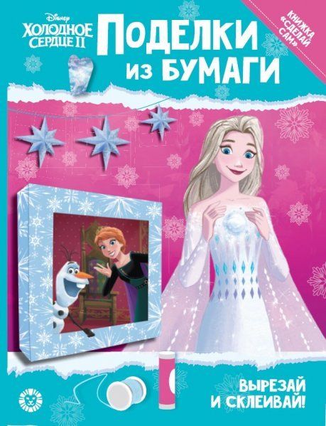 Холодное сердце 2. Развивающая книжка с цветной бумагой Поделки из бумаги