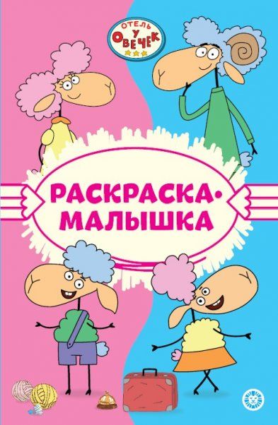 Отель у Овечек N РМ 2301. Раскраска-малышка