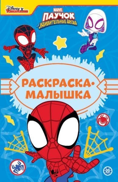 Паучок и его удивительные друзья N РМ 2302. Раскраска-малышка