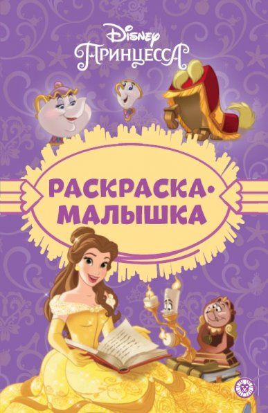 Принцесса Disney N РМ 2303. Раскраска-малышка