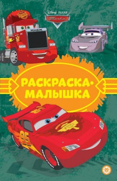 Тачки N РМ 2304. Раскраска-малышка