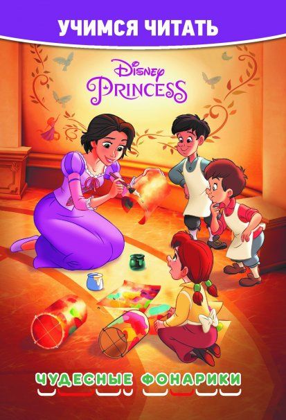 Принцесса Disney. Чудесные фонарики. Учимся читать