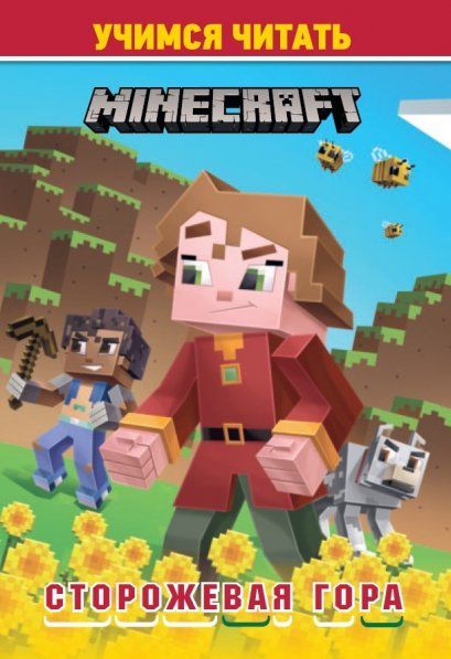 В стиле Minecraft. Сторожевая гора. Учимся читать