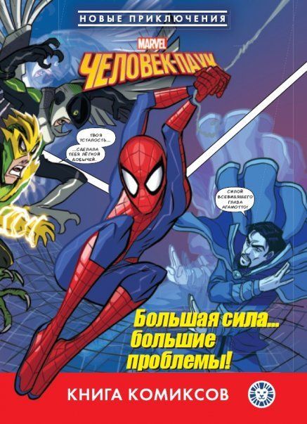 Marvel. Человек-паук. Большая сила большие проблемы Комиксы