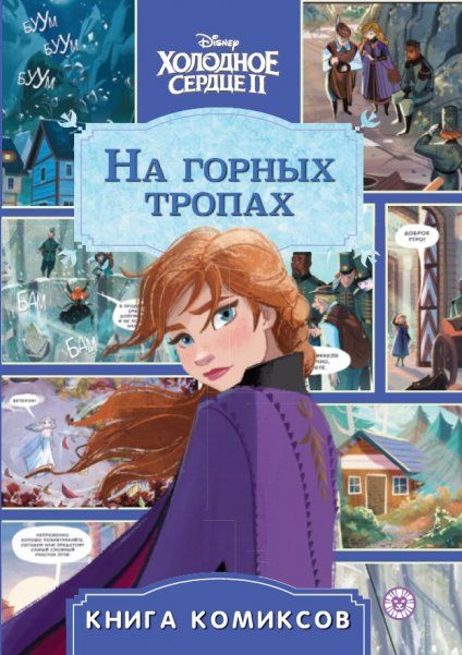 Холодное сердце 2. На горных тропах. Комиксы. Первое знакомство