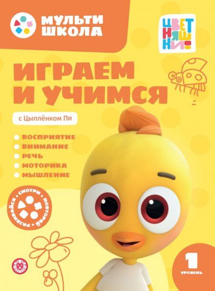 Играем и учимся с Цыпленком Пи. Первый уровень. 1-2 года. Мульти-школа Цветняшек.