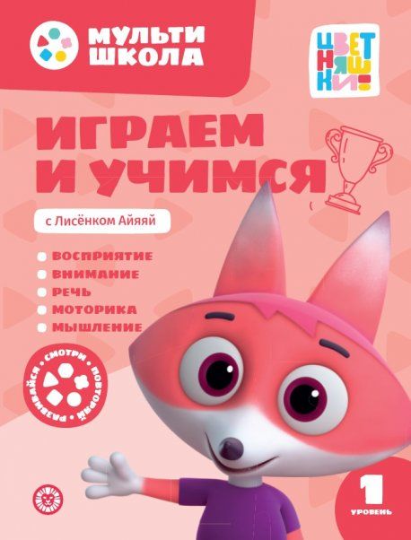 Играем и учимся с Лисенком Айяяй. Первый уровень. 1-2 года. Мульти-школа Цветняшек.