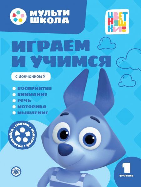 Играем и учимся с Волчонком У. Первый уровень. 1-2 года. Мульти-школа Цветняшек.