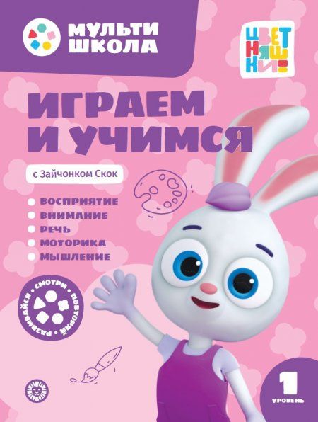 Играем и учимся с Зайчонком Скок. Первый уровень. 1-2 года. Мульти-школа Цветняшек.