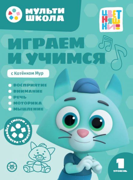 Играем и учимся с Котенком Мур. Первый уровень. 1-2 года. Мульти-школа Цветняшек.