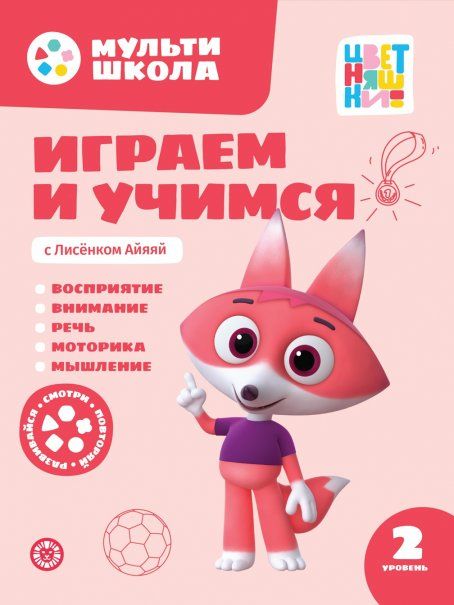 Играем и учимся с Лисенком Айяяй. Второй уровень. 2-3 года. Мульти-школа Цветняшек.