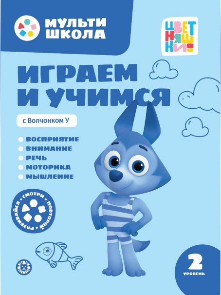 Играем и учимся с Волчонком У. Второй уровень. 2-3 года. Мульти-школа Цветняшек.