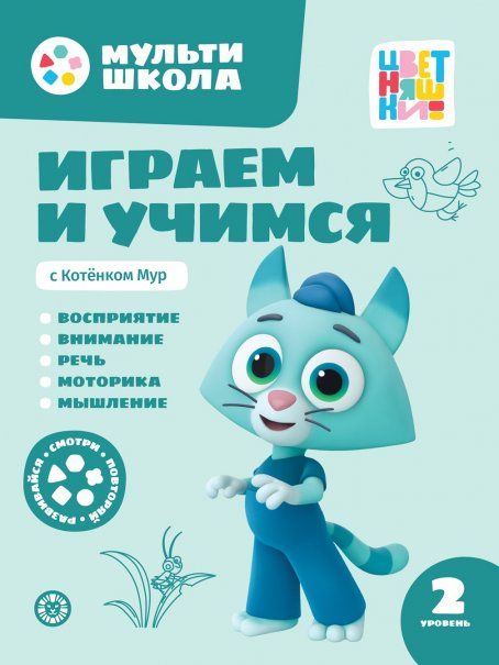 Играем и учимся с Котенком Мур. Второй уровень. 2-3 года. Мульти-школа Цветняшек.