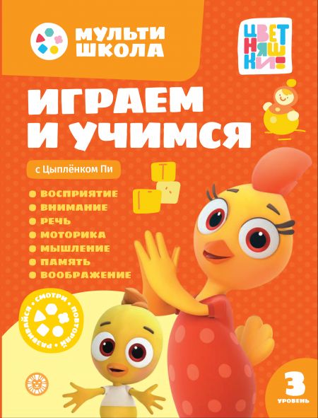 Играем и учимся с Цыпленком Пи. Третий уровень. 3-4 года. Мульти-школа Цветняшек.
