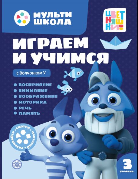 Играем и учимся с Волчонком У. Третий уровень. 3-4 года. Мульти-школа Цветняшек.