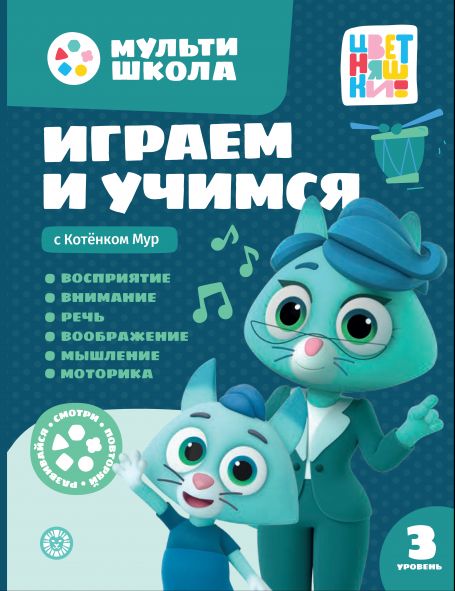 Играем и учимся с Котенком Мур. Третий уровень. 3-4 года. Мульти-школа Цветняшек.