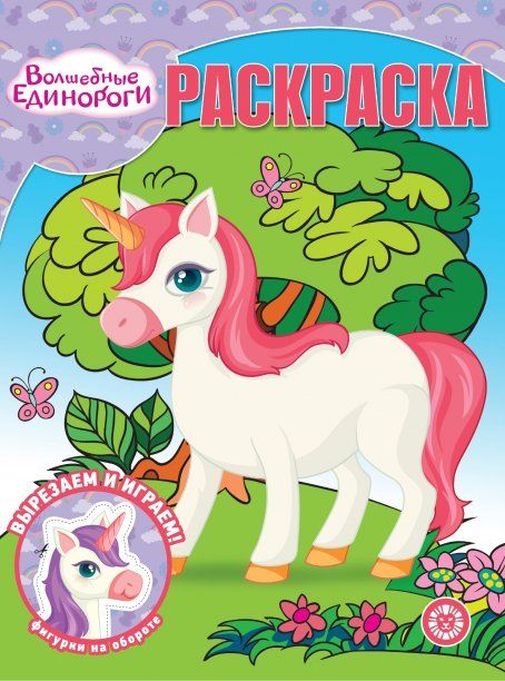 Волшебные Единороги. N РК 2325. Волшебная раскраска