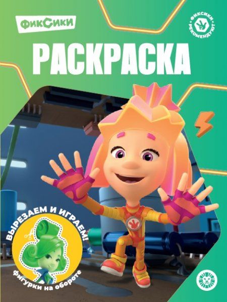 Фиксики N РК 2327. Волшебная раскраска