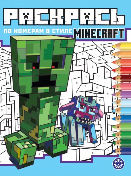 В стиле Minecraft N РПН 2312. Раскрась по номерам
