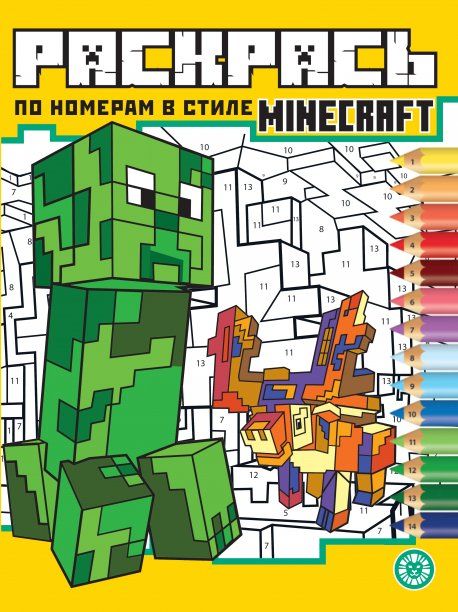 В стиле Minecraft N РПН 2313. Раскрась по номерам