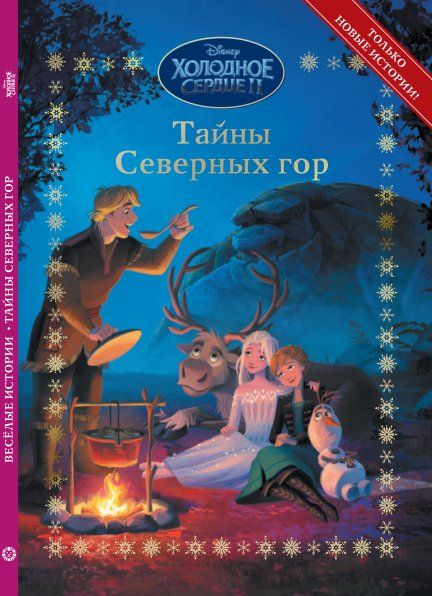 Холодное сердце 2. Тайны северных гор. Весёлые истории