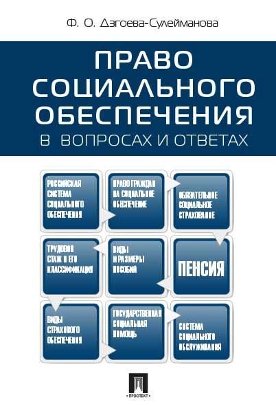 Право социального обеспечения в вопросах и ответах.Уч.пос.-М.:Проспект,2026. 251050