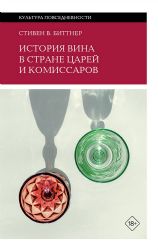 История вина в стране царей и комиссаров