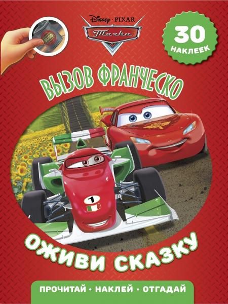 Тачки 2. Вызов Франческо. Оживи сказку