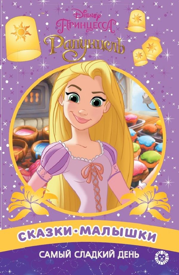 Принцесса Disney. Самый сладкий день. Сказка-малышка