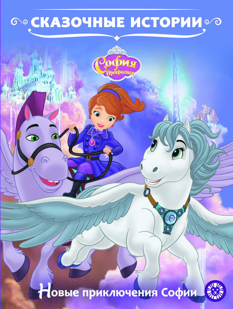 София Прекрасная. Новые приключения Софии. Сказочные истории