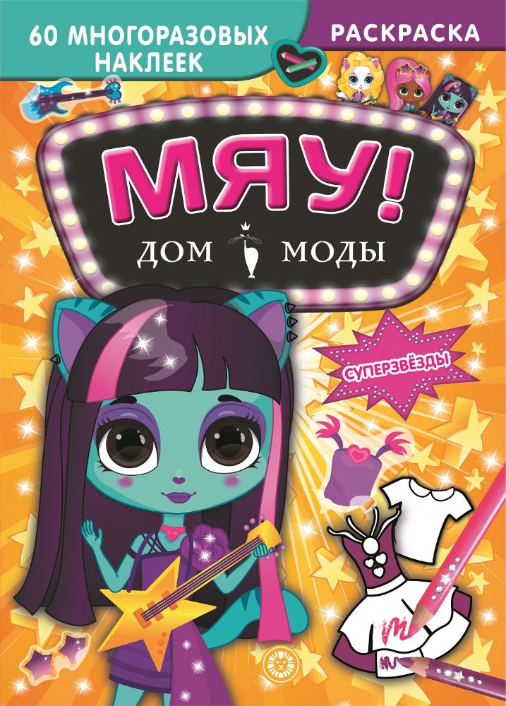 Суперзвезды. Дом моды Мяу
