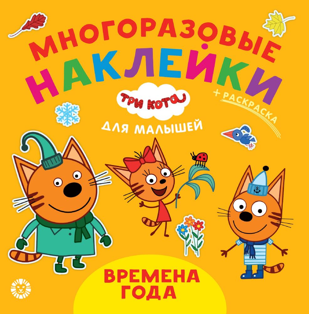 Три кота N ОНМ 2007. Времена года. Обучающие наклейки для малышей. Развивающая книжка