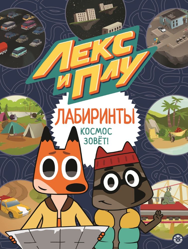Лекс и Плу. Космос зовет. Лабиринты
