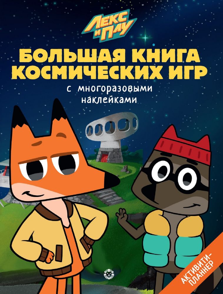 Лекс и Плу. Космос. N БКИ 2108. Большая книга космических игр