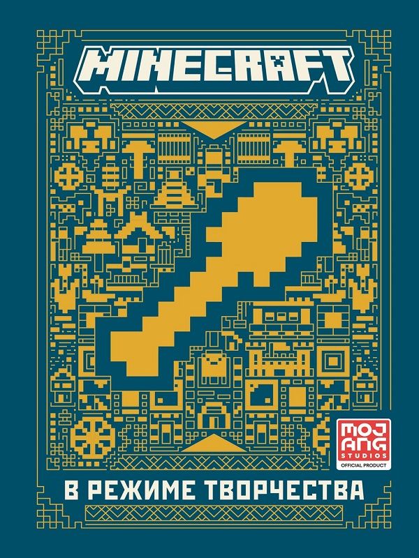 Minecraft. В режиме творчества Creative Handbook