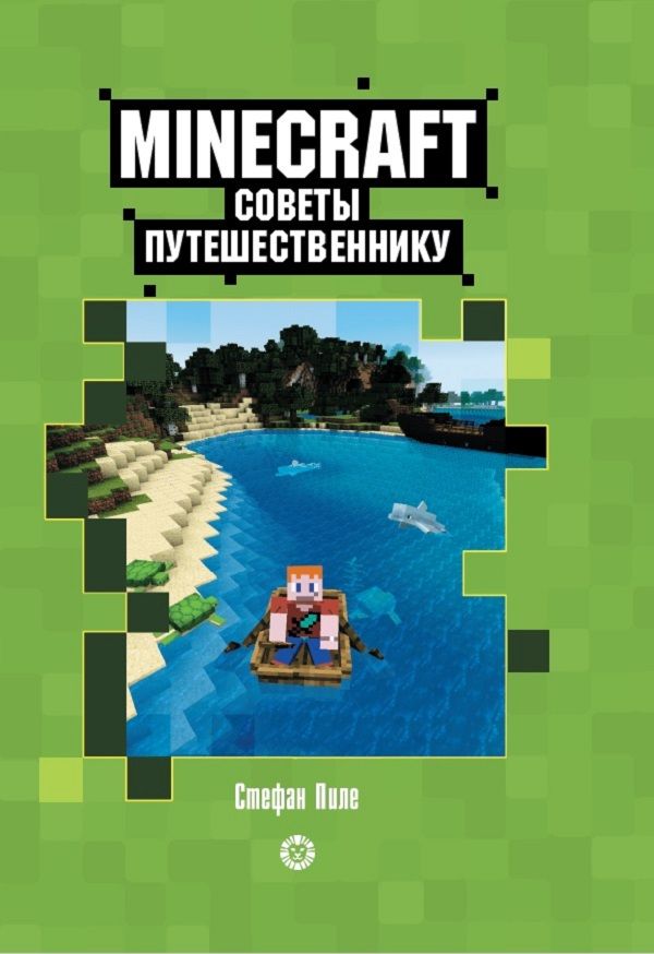 Советы путешественнику. Неофициальное издание Minecraft. Пиле Стефан. Первое знакомство