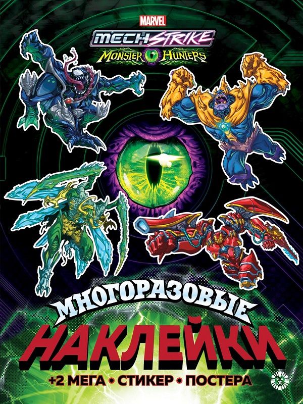 Mech Strike: Mon. N МНП 2202. Развивающая книжка с многоразовыми наклейками и постером