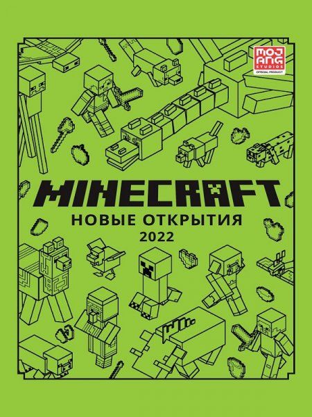 Minecraft. Новые открытия 2022. Только факты