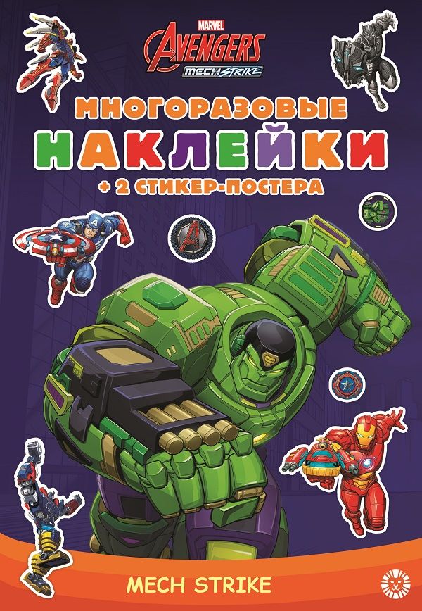 Marvels Avengers: Mech Strike. МНСП 2103. Развивающая книжка с многоразовыми наклейками и стикер-постером