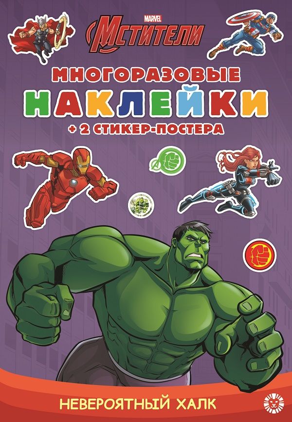 Невероятный Халк. МНСП 2104. Развивающая книжка с многоразовыми наклейками и стикер-постером